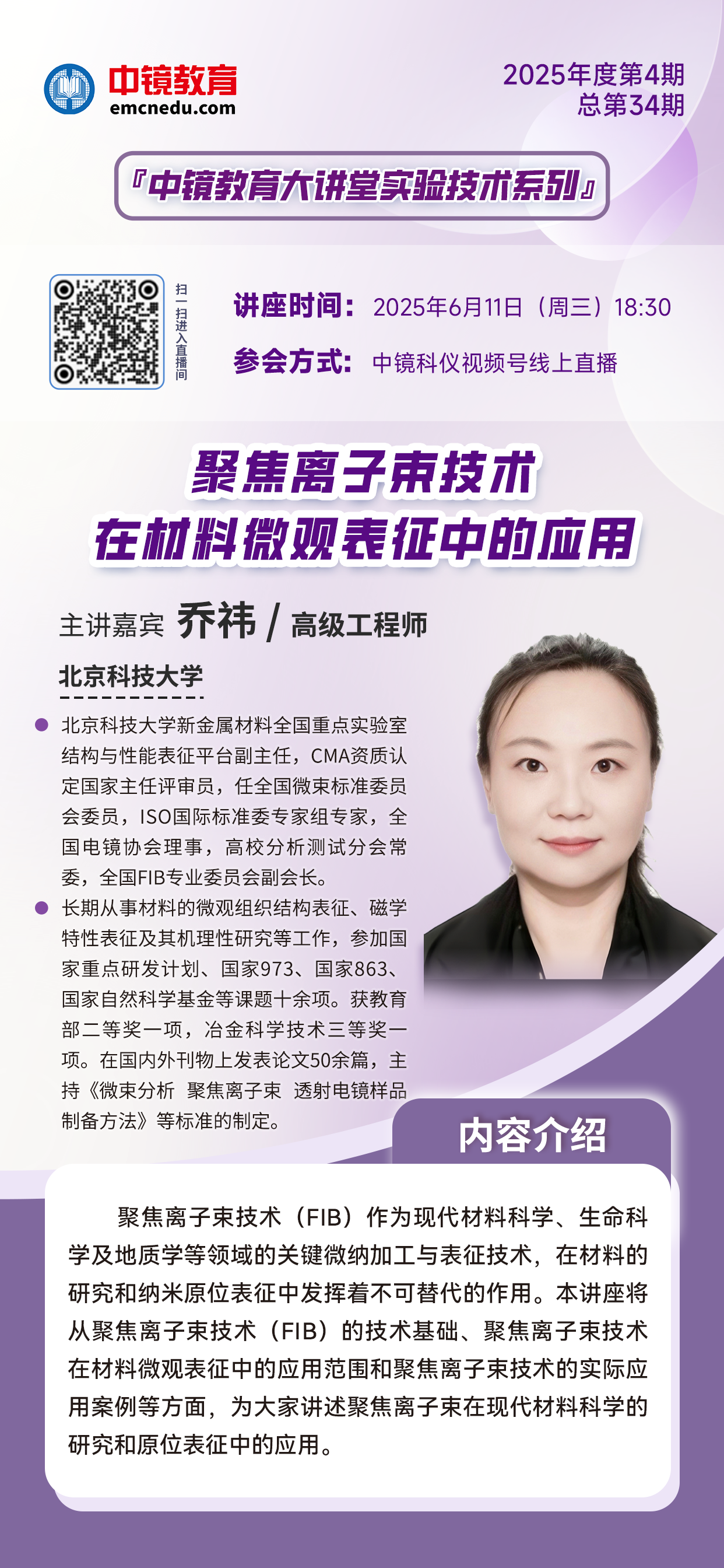 专家讲座：乔祎-聚焦离子束技术在材料微观表征中的应用.png