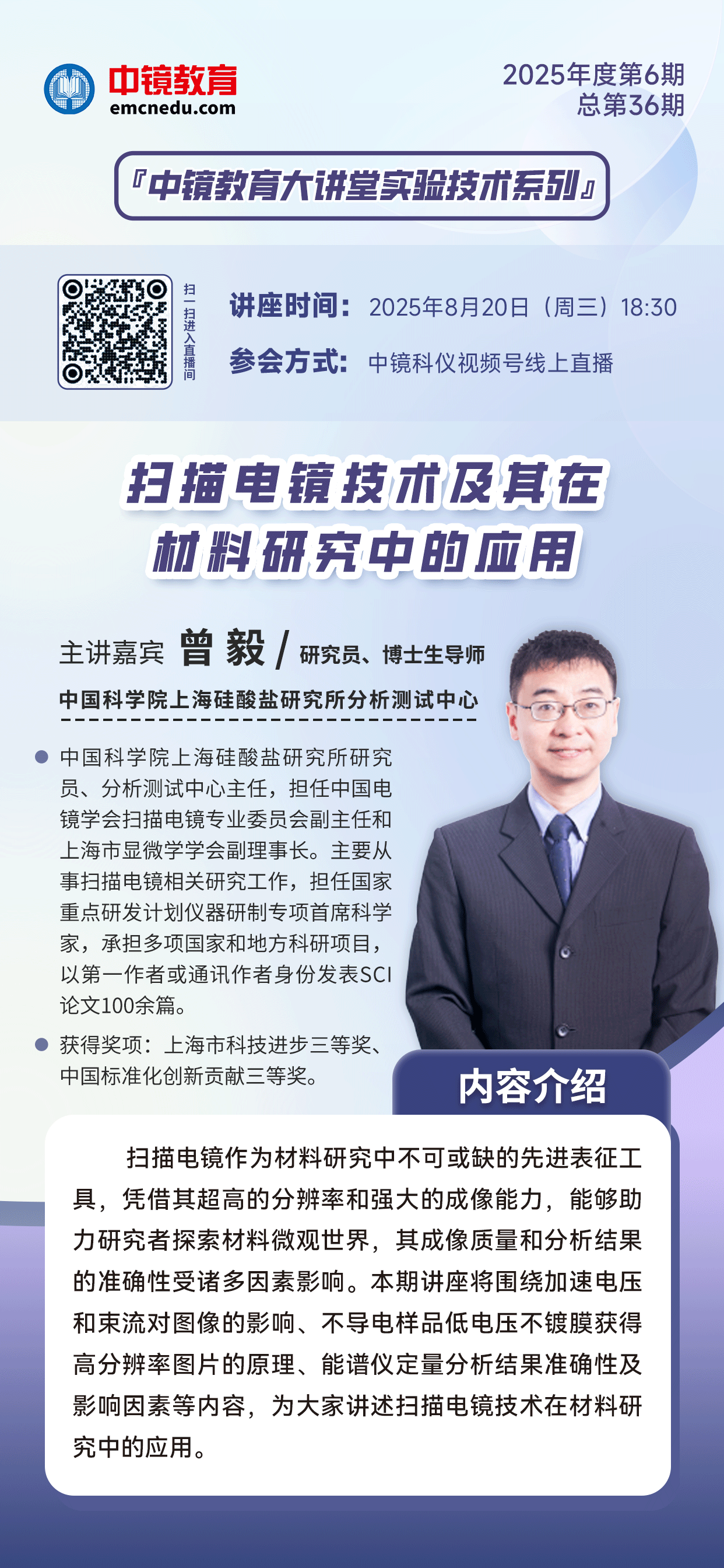 6专家讲座：曾毅-扫描电镜技术及其在材料研究中的应用.png